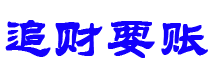 贺州债务追讨催收公司